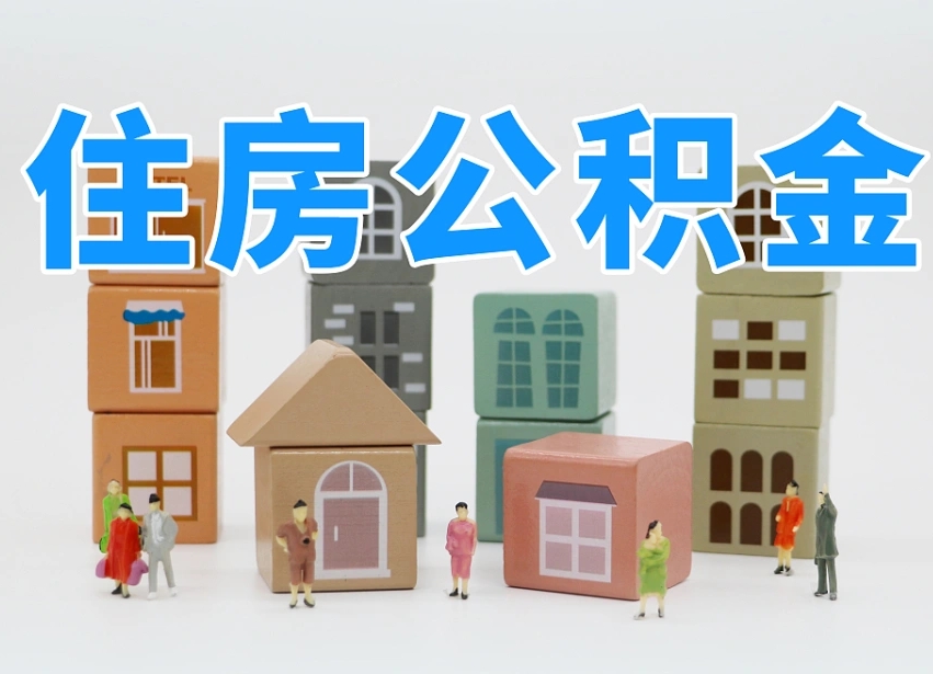 西宁如何取用公积金（如何取公积金的钱流程）